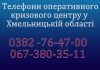 Телефони оперативного кризового центру у Хмельницькій області