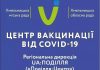 Центр вакцинації змінює графік роботи!