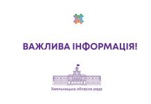 Хмельницька обласна рада звертається до бізнесу Хмельниччини щодо збору продуктів харчування та засобів гігієни для населення міст, де тривають військові дії