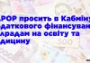 УАРОР просить в Кабміну додаткового фінансування облрадам на освіту та медицину (+документ)