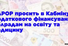 УАРОР просить в Кабміну додаткового фінансування облрадам на освіту та медицину (+документ)