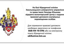 Юридична клініка університету управління і права надає правову допомогу внутрішньо переміщеним особам