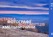 Хмельницький обласний художній музей запрошує на відкриття фотовиставки фотомитців