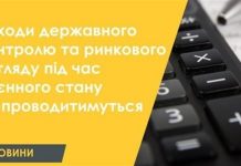 Скасовано заходи державного контролю та ринкового нагляду під час воєнного стану
