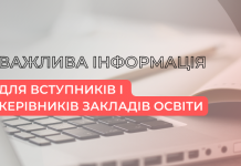 Важлива інформація для вступників і керівників закладів освіти