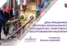 20 березня – День працівників житлово-комунального господарства і побутового обслуговування населення
