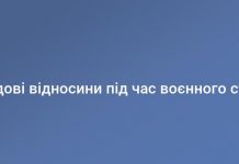 Трудові відносини в умовах воєнного стану