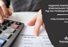 Оновлено Порядок та умови надання компенсації комунальних послуг під час розміщення тимчасово переміщених осіб