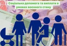 Соціальна допомога та виплати в умовах воєнного стану