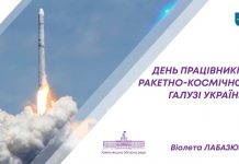 День працівників ракетно-космічної галузі України