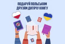 Подаруй польським друзям дитячу книгу!