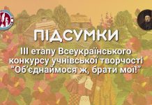 Підбито підсумки ІІІ (обласного) етапу Всеукраїнського конкурсу «Об’єднаймося ж, брати мої!»