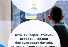 Діти, які перемістились всередині країни без супроводу батьків, зможуть отримати допомогу на проживання