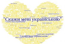 Скажи мені українською