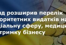 Уряд розширив перелік пріоритетних видатків на соціальну сферу, медицину, підтримку бізнесу
