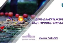Сьогодні – День пам’яті жертв політичних репресій