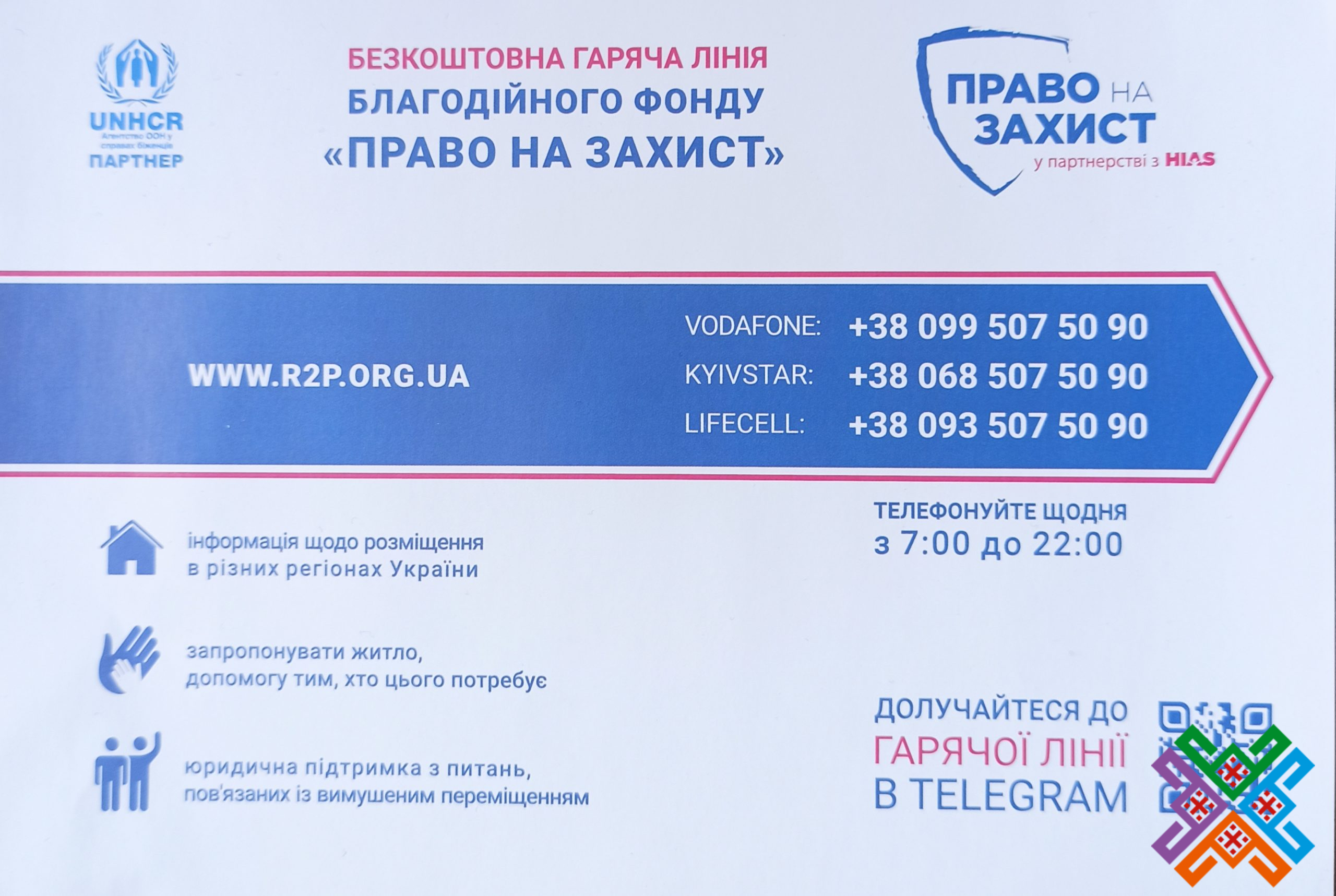 Благодійна організація «Благодійний фонд «Право на захист» інформує