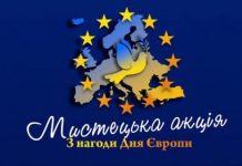 Запрошуємо на мистецьку акцію з нагоди Дня Європи