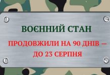 Воєнний стан в Україні буде продовжено до 23 серпня