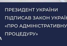 Президент підписав Закон України «Про адміністративну процедуру»