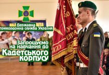 «Кадетський корпус» запрошує на навчання