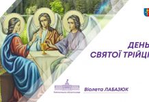 Вітаємо з Днем Святої Трійці