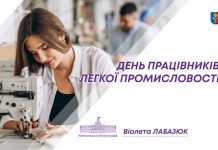 Сьогодні – День працівників легкої промисловості