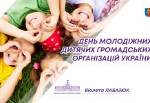 Сьогодні – День молодіжних та дитячих громадських організацій