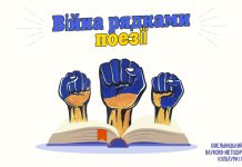 Війна рядками поезії
