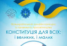 Визначено переможців Всеукраїнського онлайн-конкурсу “Конституція для всіх: і великих, і малих”!