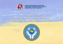 «Мистецтво під мирним небом»