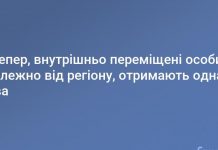 Відтепер, внутрішньо переміщені особи, незалежно від регіону, отримають однакові права