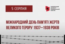 5 серпня – День пам’яті жертв сталінського Великого терору 1937-1938 років