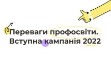 Вступ до закладів професійної освіти: МОН запускає серію відео для вступників