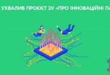 Уряд ухвалив проєкт ЗУ «Про інноваційні парки»