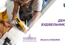 Вітаємо з Днем будівельника!
