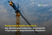 Розпочався відбір проєктів, що фінансуватимуться за рахунок «Програми з відновлення України»