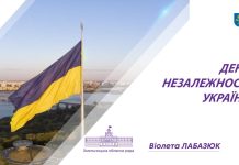 Привітання голови обласної ради Віолети Лабазюк з нагоди Дня Незалежності України