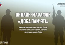 Онлайн-марафон “Доба пам’яті”