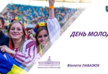 Сьогодні – День молоді