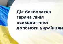 Діє безоплатна гаряча лінія психологічної допомоги українцям