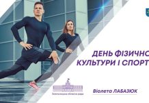 Сьогодні – День фізичної культури і спорту