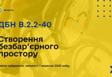 З 1 вересня набирають чинності оновлені ДБН з інклюзивності