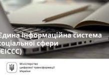 Всі регіони України підключено до ЄІССС для надання соціальних послуг ВПО