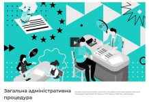 Курс про нову адміністративну процедуру тепер доступний онлайн