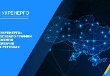 НЕК «Укренерго» вимушено застосував графіки обмеження споживачів у всіх регіонах України