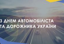 З Днем автомобіліста та дорожника України!