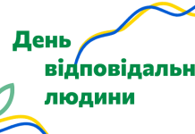 19 жовтня – День відповідальності людини