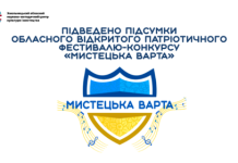 Підбито підсумки обласного відкритого патріотичного фестивалю-конкурсу «МИСТЕЦЬКА ВАРТА»