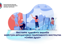 Відкриття виставки художніх виробів майстрів декоративно-прикладного мистецтва «Сяйво душі»